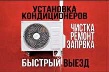 Установка.Заправка.Ремонт кондиционеров