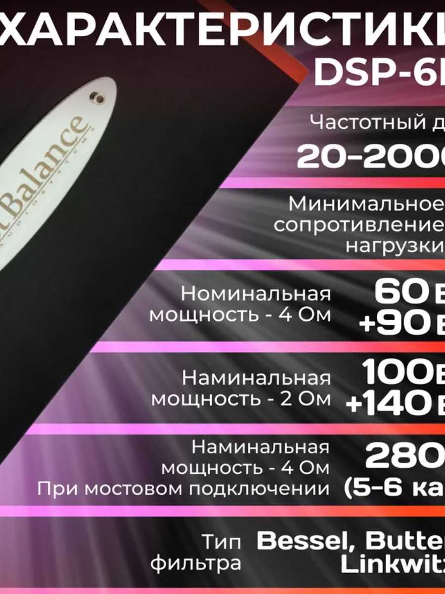 Процессорный усилитель звука BestBalance DSP-6H "Harmony"
