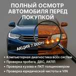 Автоподбор Компьютерная диагностика Пробег Проверка авто толщиномером