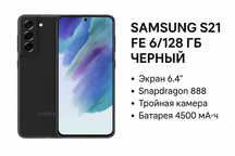 Samsung Galaxy S21 FE 5G |6/128ГБ|