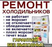 Ремонт холодильников Шымкент  витринных холодильников