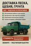 Доставка зил ( отсев песок щебень балласт )