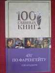 Книга 451 градуса по Фаренгейту