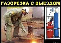 Услуги выезд резака газорезки резка металла демонтаж