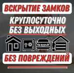 Вскрытие замков.Квартир.Авто.Срочное вскрытие авто замков