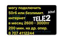 Персональный Тариф от теле2