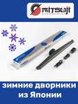 Щётки стеклоочистителя зимние MITSUJI / Японские зимние щетки