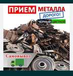 Прием вывоз МЕТАЛЛА Демонтаж металла лома БАТАРЕИ ванны Хлам металл