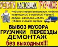 Грузчики Газель 24/7!Вывоз мусора любой сложности. Демонтаж