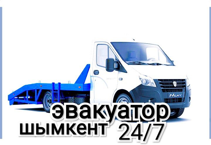Эвакуатор Шымкент портал 24/7кез келген бағытқа