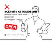 Вскрытие авто замков Шымкент открыть авто есік ашу медвежатник