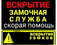 Вскрытие замков, замена замков, дверь,авто,сейф.Открыть замок,дверь.