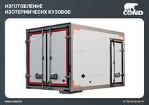 Изготовление изотермических фургонов
