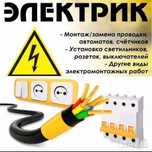 Услуги электрика, услуги сантехника