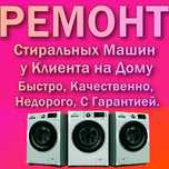 Ремонт стиральных машин в день обращения.