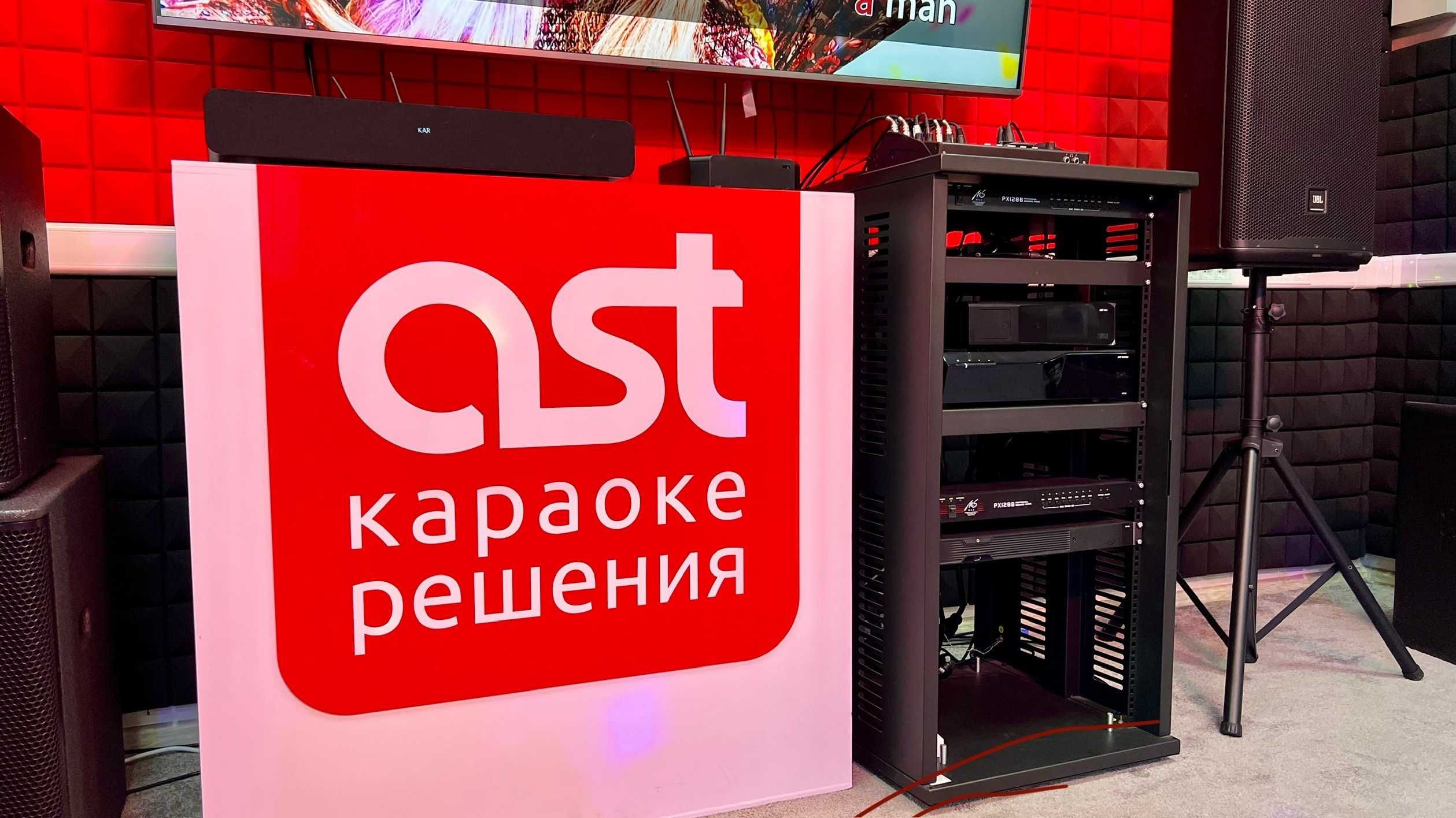 Официальные караоке AST в Алматы — шоурум, продажа, установка, сервис