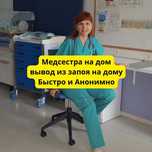 медик на дом, опыт более 10 лет, капельницы, уколы на дому, быстро
