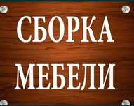 Услуга мебельщика разборка сборка