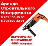 X8 Аренда инструментов трамбовка перфоратор генератор пылесос сварка