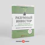 Разумный Инвестор книга