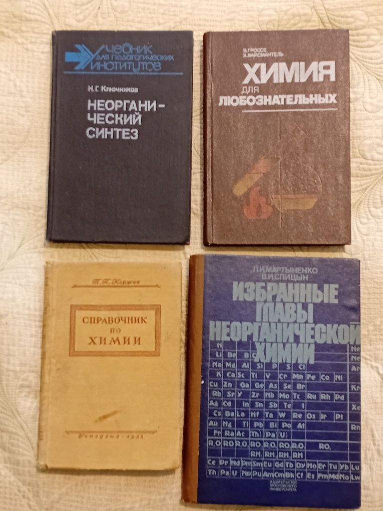 Книги по химии прошлых годов