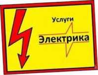Услуги электрика