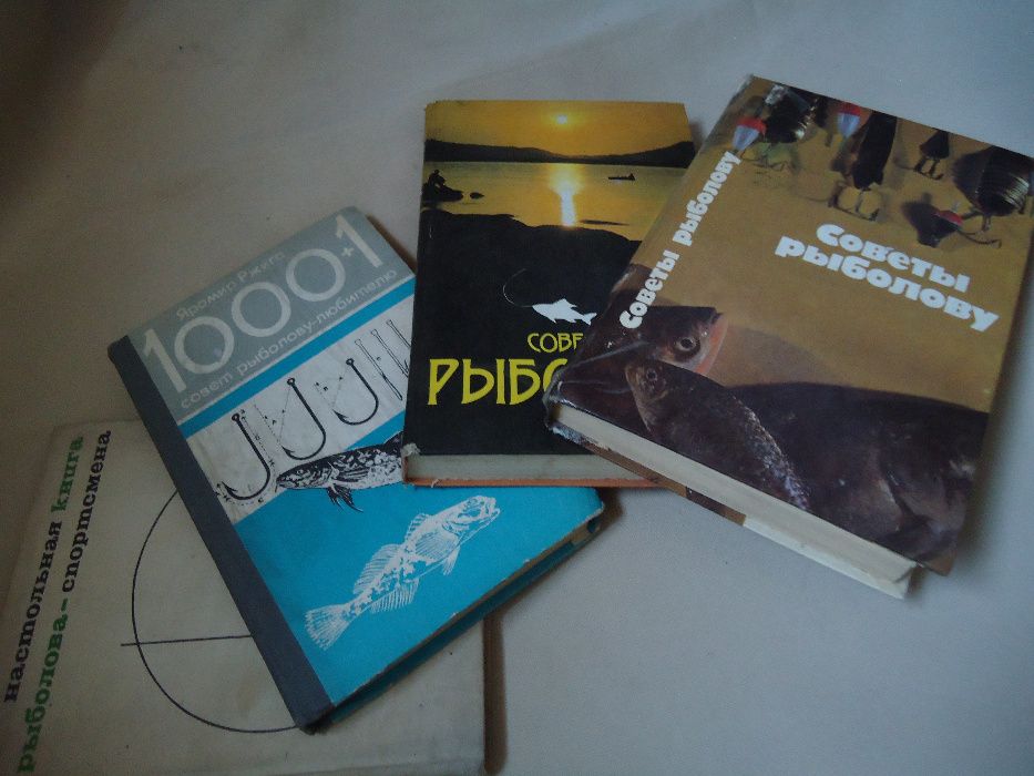 Все о Рыбалке (4-ре) подробные -толстые СССР книги с Иллюстрациями