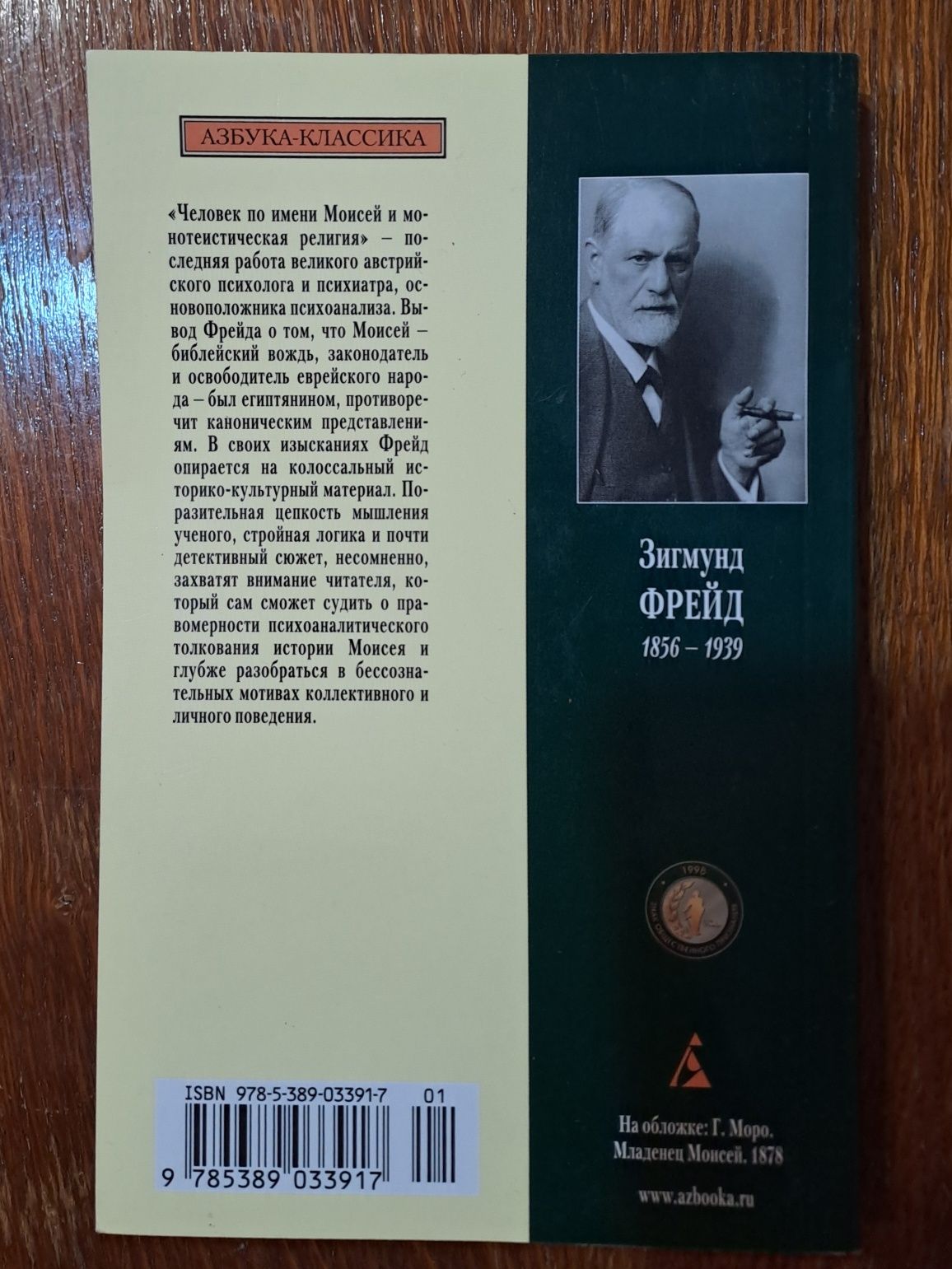 "Этот человек Моисей/Человек по имени Моисей" Зигмунд Фрейд
