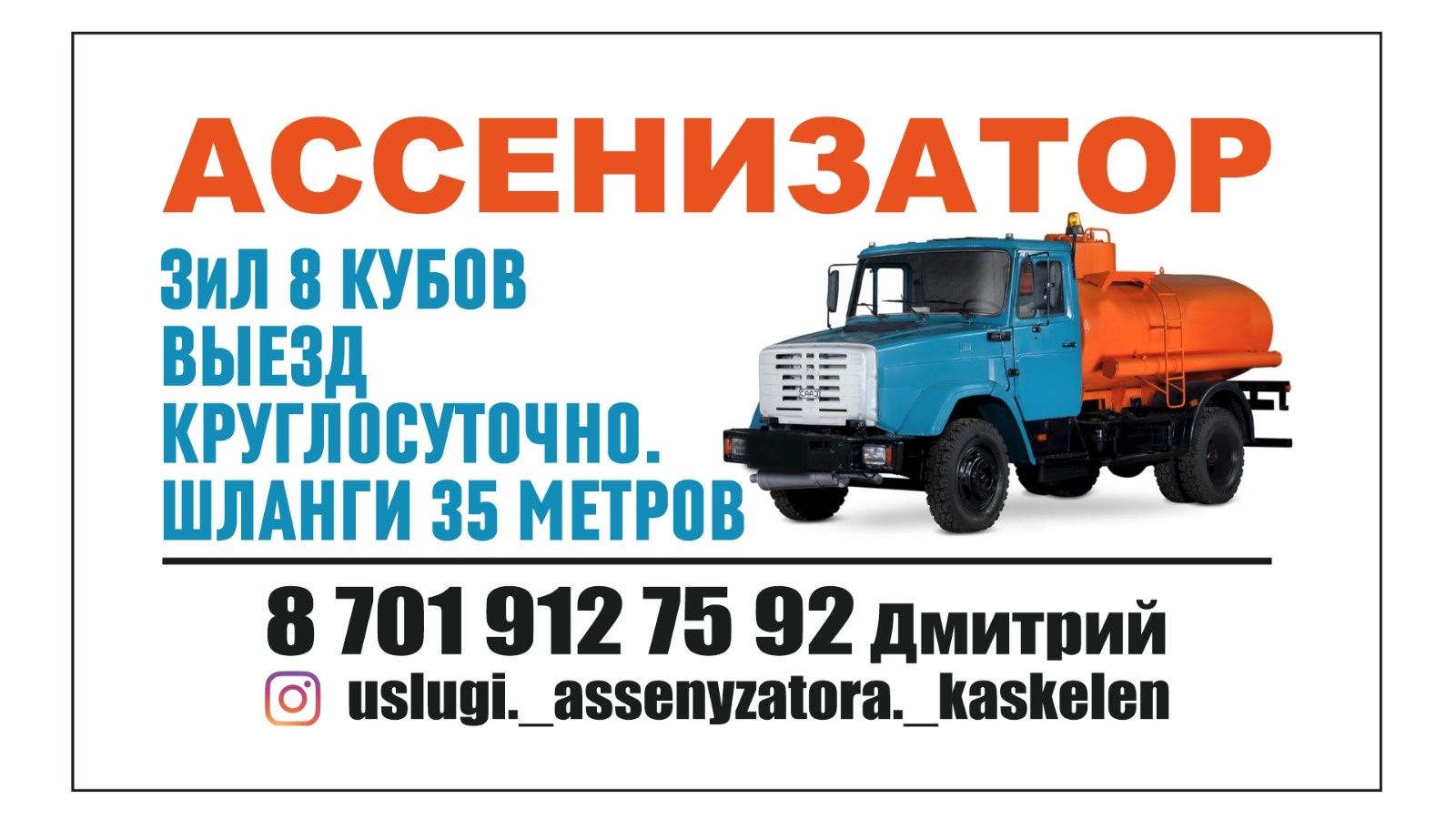 Услуги Ассенизатора 8кубов шланги 50м