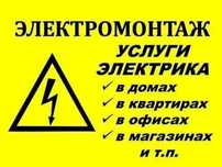 Услуги ЭЛЕКТРИКА 24/7