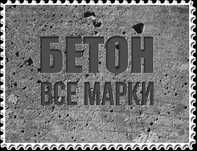 Товарный бетон лучшего качества