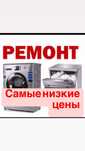 Ремонт стиральных машин на дому в Алматы