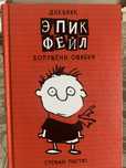 Дневник «Эпик Фейл» Стефан Пастис