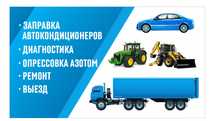 Заправка Автокондиционеров. Опрессовка Азотом. Диагностика Ремонт.