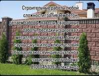 Строительные работы, навесы, заборы, сварка, баня, сауна