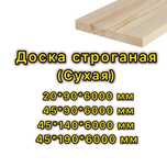 Доска (брус) строганый