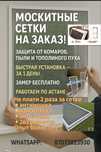 Москитные сетки для окон и дверей антимошка антипыль быстро и качестве