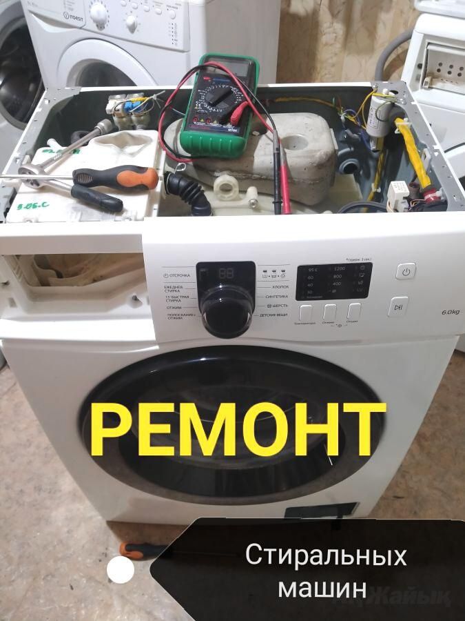 Ремонт стиральных машин