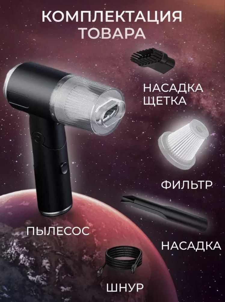 Мини-пылесос для дома и авто