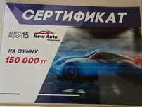 Сертификат на скидку при покупке авто