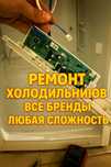Ремонт холодильников