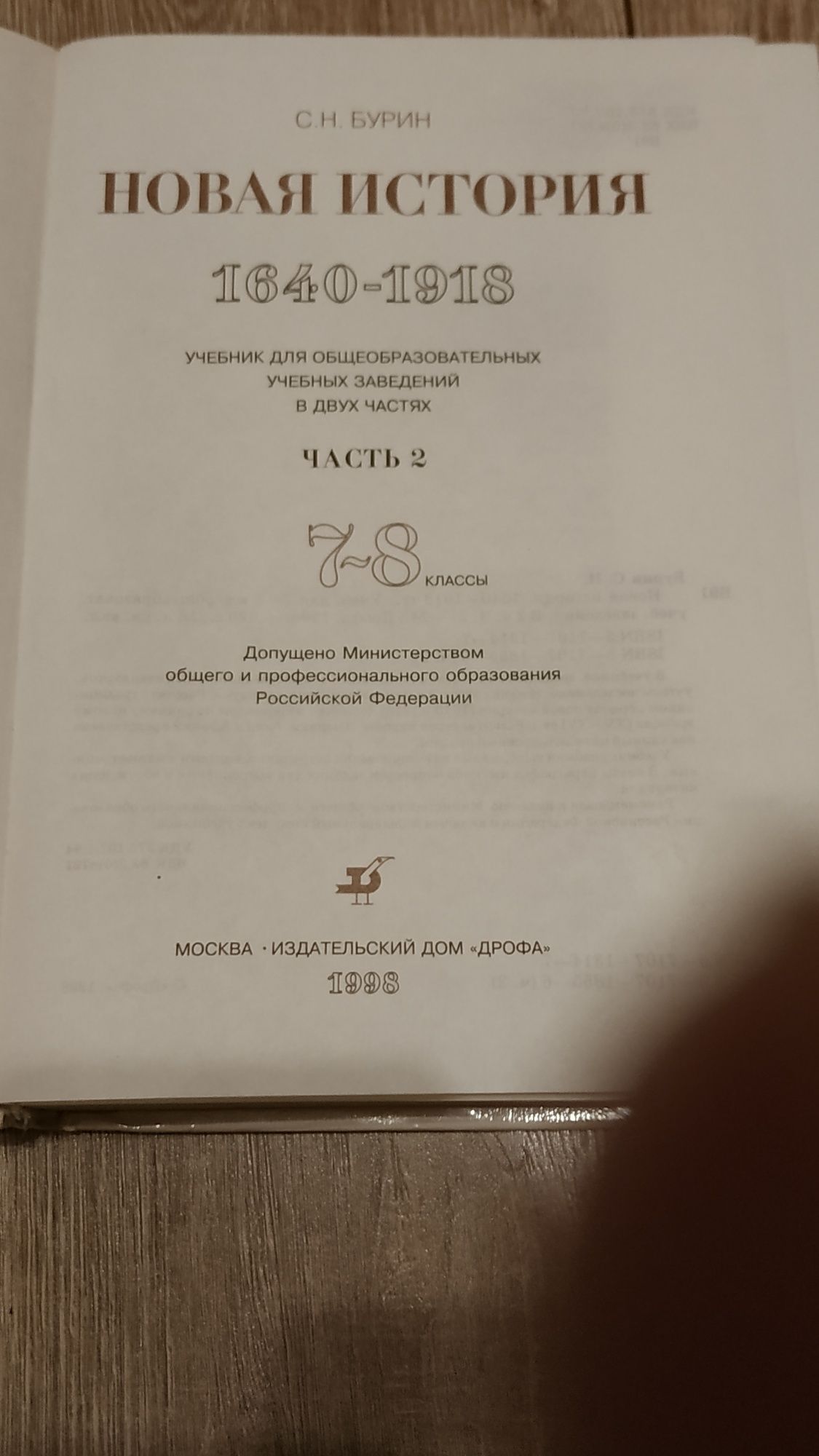 Бурин С.Н. Новая история 7-8 класс