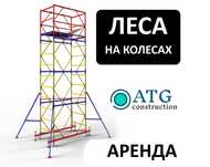 Атырау! Дешево! Прокат Вышка тура Леса на колесах аренда передвижные