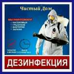 Дезинфекция  в Уральске  / Мы работаем на результат/ СЭС/ Клопы и тара