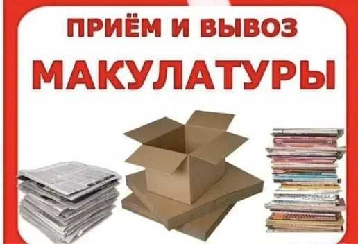 Принимаем макулатуру