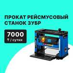 Прокат Аренда рейсмусовый станок Зубр от 7000тг сутки