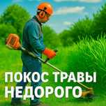 Покос травы тримером