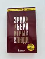 Продам  книгу Игры в которые играют люди