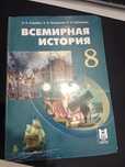 Учебник по всемирной истории 8 класс