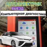 Автоэлектрик на выезд
